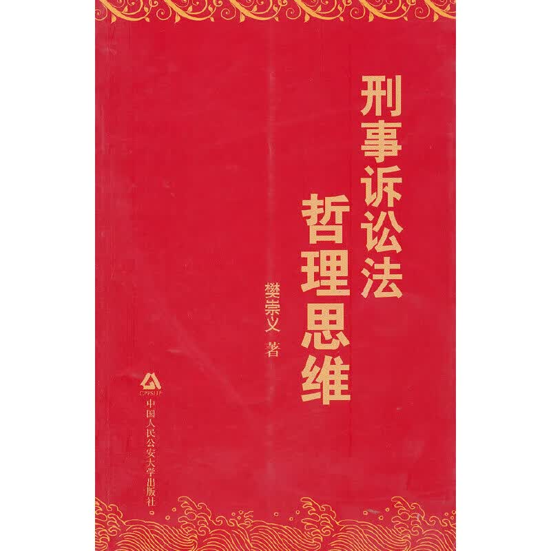 刑事诉讼法哲理思维
