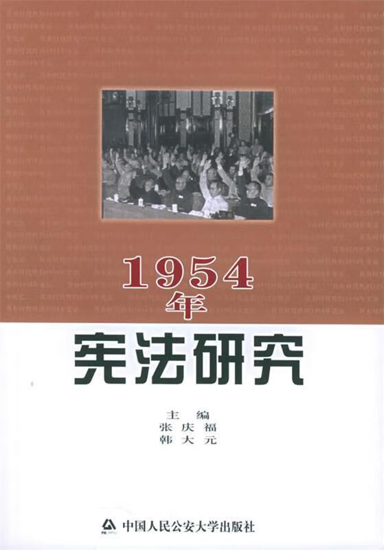 1954年宪法研究