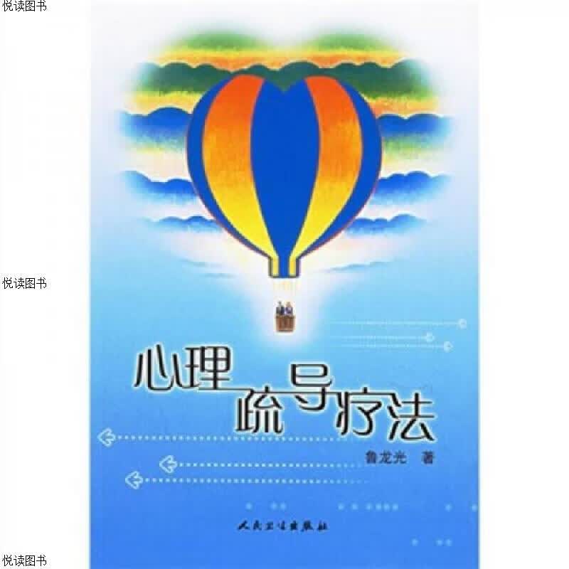 心理疏导疗法