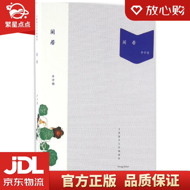 闲居:大家散文文存精编版 丰子恺 著 江苏凤凰文艺出版社