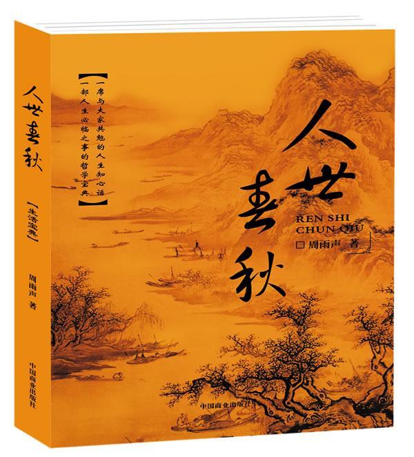 人世春秋.