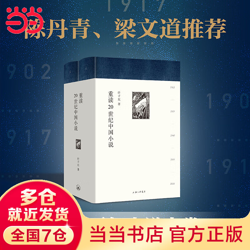 重读20世纪中国(精装全二册，随机掉落专享许子东课程卡)