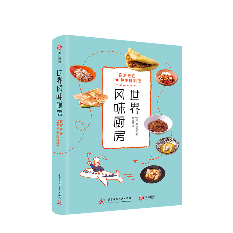 世界风味厨房 在家烹饪196种美味料理 生活