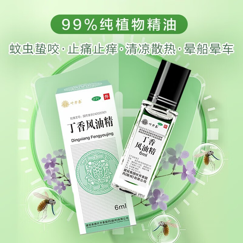 健民 叶开泰风油精丁香风油精6ml走珠清凉散热止痛止痒用于蚊虫蜇咬