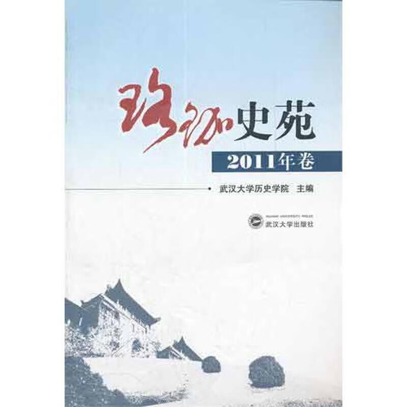 珞珈史苑(2011年卷) 武汉大学历史学院编 正版