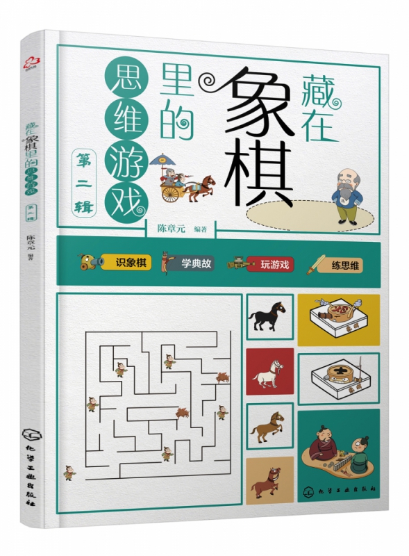 藏在象棋里的思维游戏(第2辑)