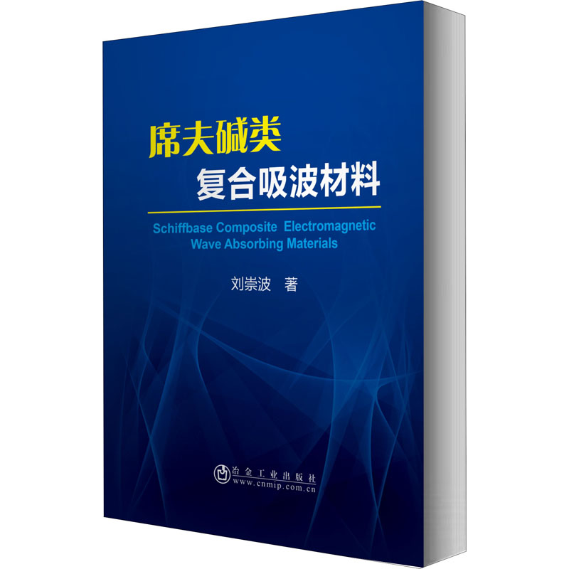 席夫碱类复合吸波材料