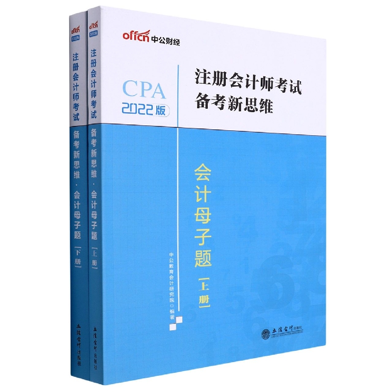 会计母子题
