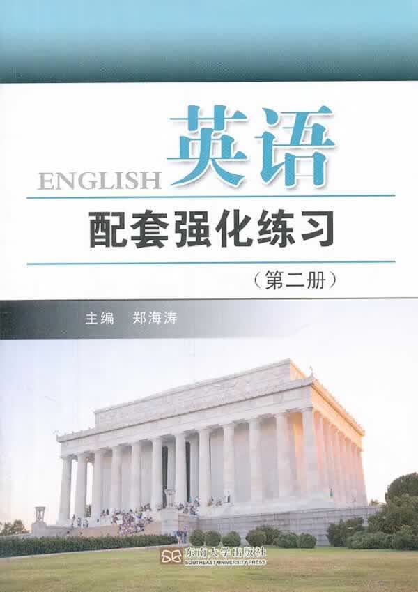 英语配套强化练习 （第二册）郑海涛东南大学出版社9787564146757 外语学习书籍