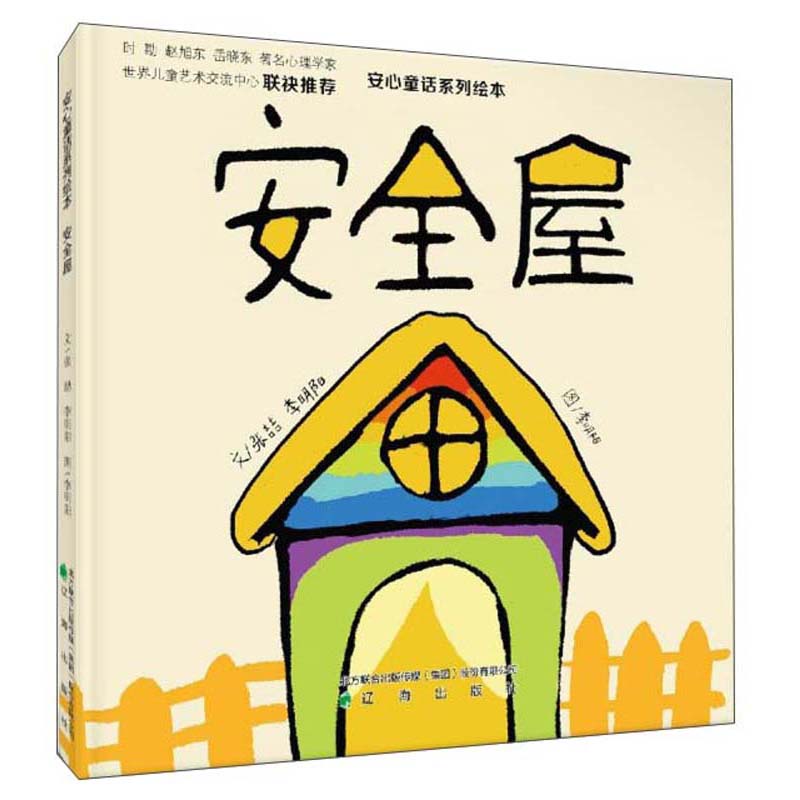 安全屋/安心童话系列绘本