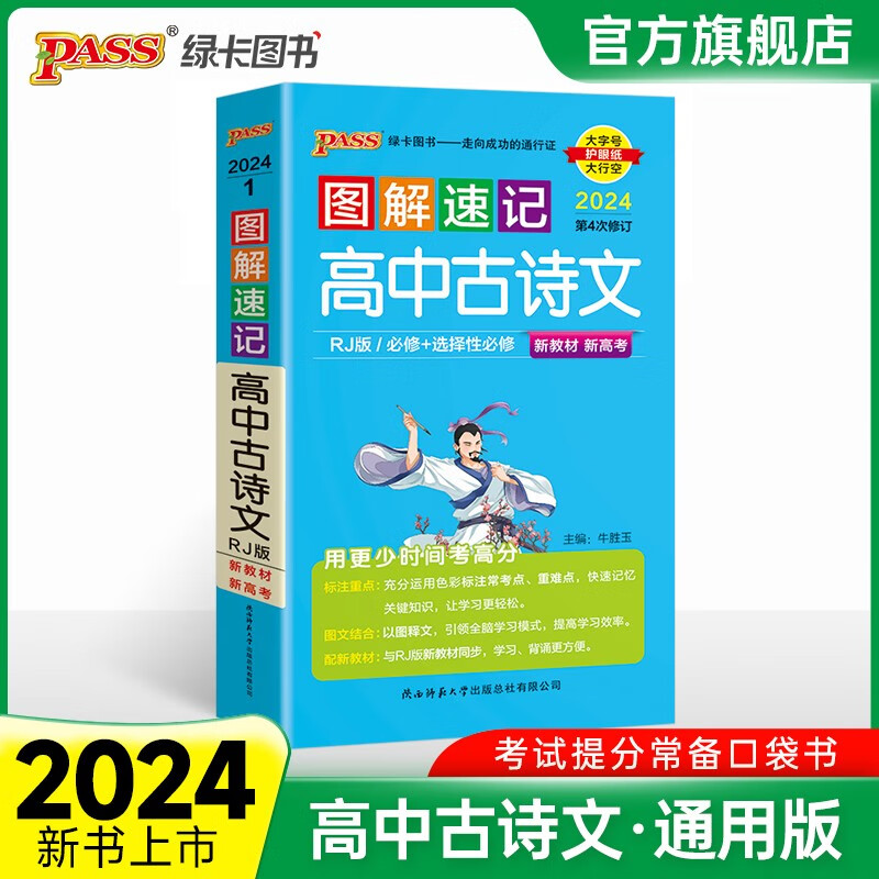 2024新版高中图解速记古诗文语文必背古诗词新高考必备文言文必修选择性选修人教知识点小册子随身记教辅辅导资料小册子口袋书pass绿卡 高中古诗文