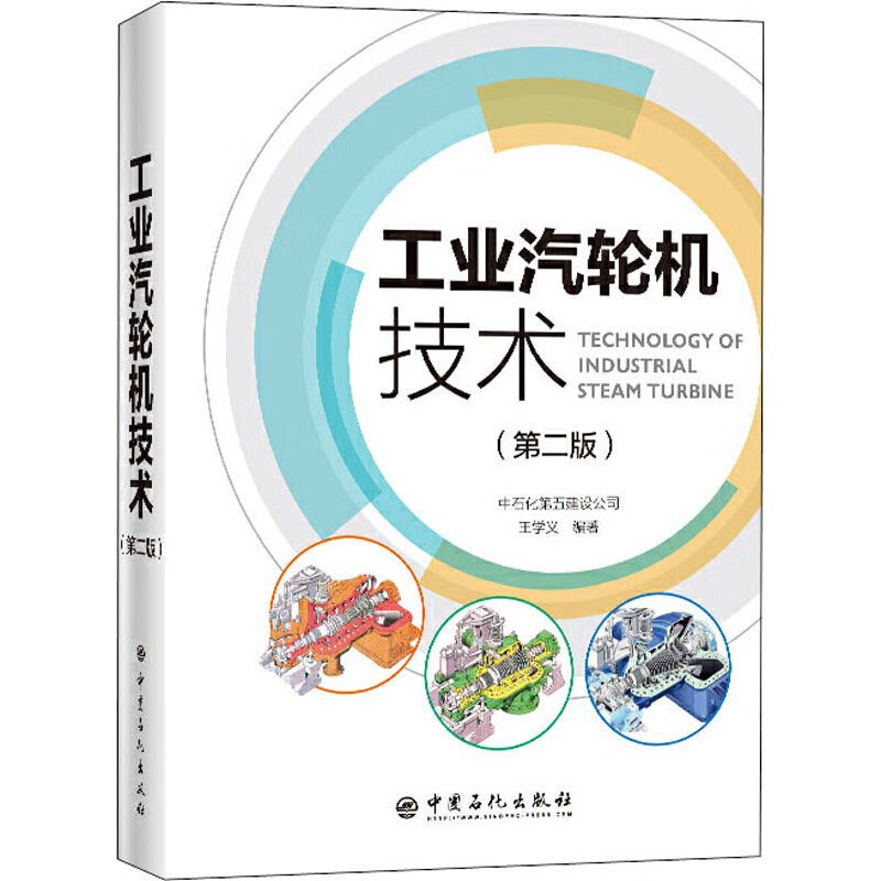工业汽轮机技术(第2版)