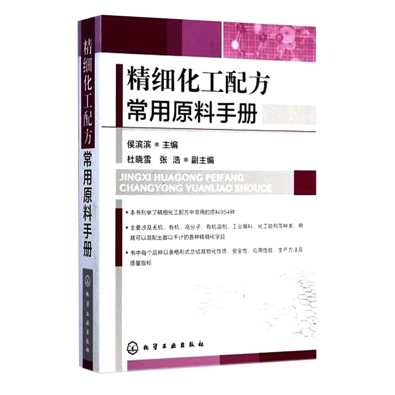 精细化工配方常用原料手册 化学工业出版社 化工原料基础知识 精细化学品配方参考书 涂料专用配方原料 通用功能性配方原料图书籍