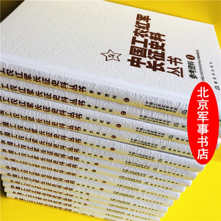 【可开具正规发票】军事书店 正版新书 中国工农红军长征史料丛书 一套15本精装全套