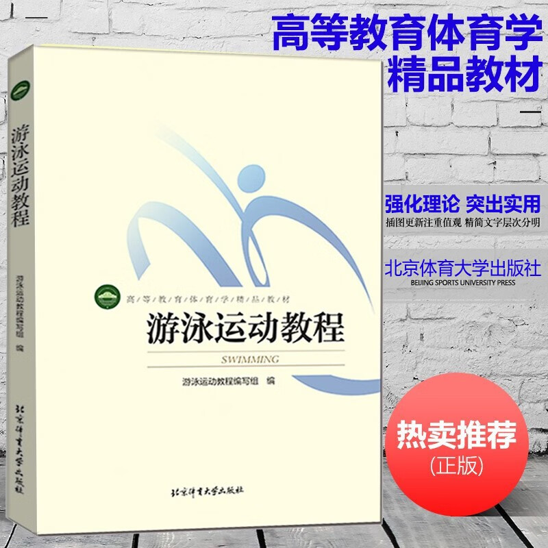 游泳运动教程 高等教育体育学精品教材彩色 自学游泳技巧图解体能训练