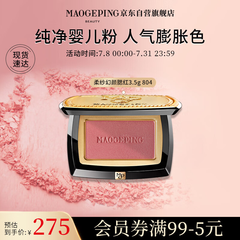 毛戈平柔纱幻颜腮红804腮红胭脂单色修容提亮自然3.5g