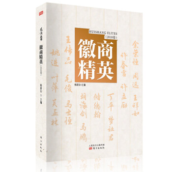 徽商精英