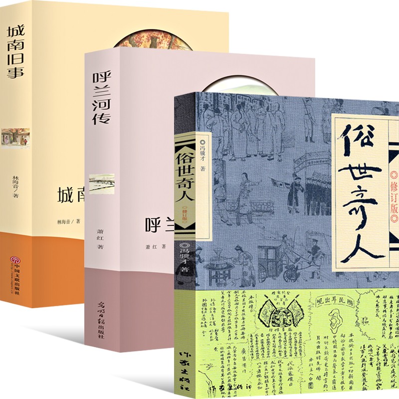 【官方正版】俗世奇人修订版入选教育部中小学生阅读指导书目呼兰河传城南旧事儒林外史王子与贫儿金银岛雾都孤儿神秘岛【套装自选】 俗世奇人+城南旧事+呼兰河传【3册】