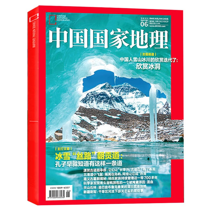 【23年2月到】中国国家地理杂志（江西专辑下）（另有2022/2021年可选）陕北 湖南 自然人文旅游考古期刊【单本】 2022年6月-瀚海雾松
