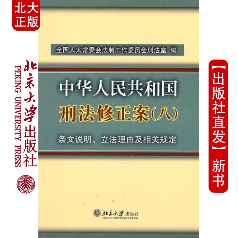 现货北大正版 《中华人民共和国刑法修正案(八)》条文说明,立法理由及