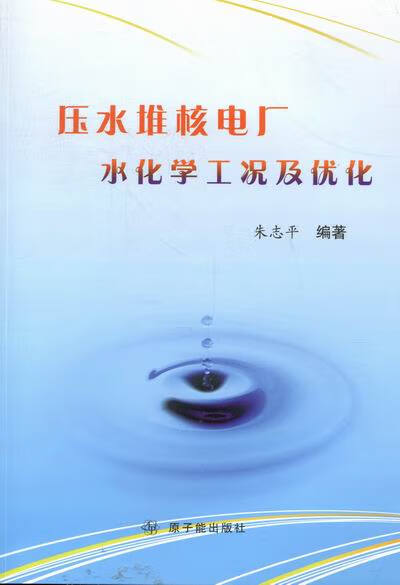 压水堆核电厂水化学工况及优化