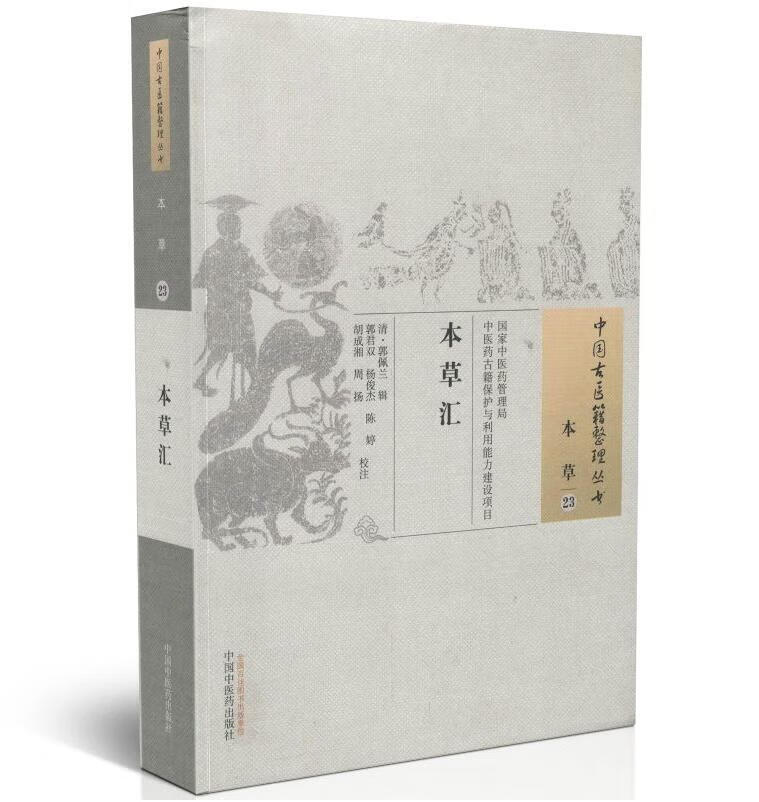 正版 本草汇 清 郭佩兰 古籍整理丛书 原文无删减 基础入门书籍临床