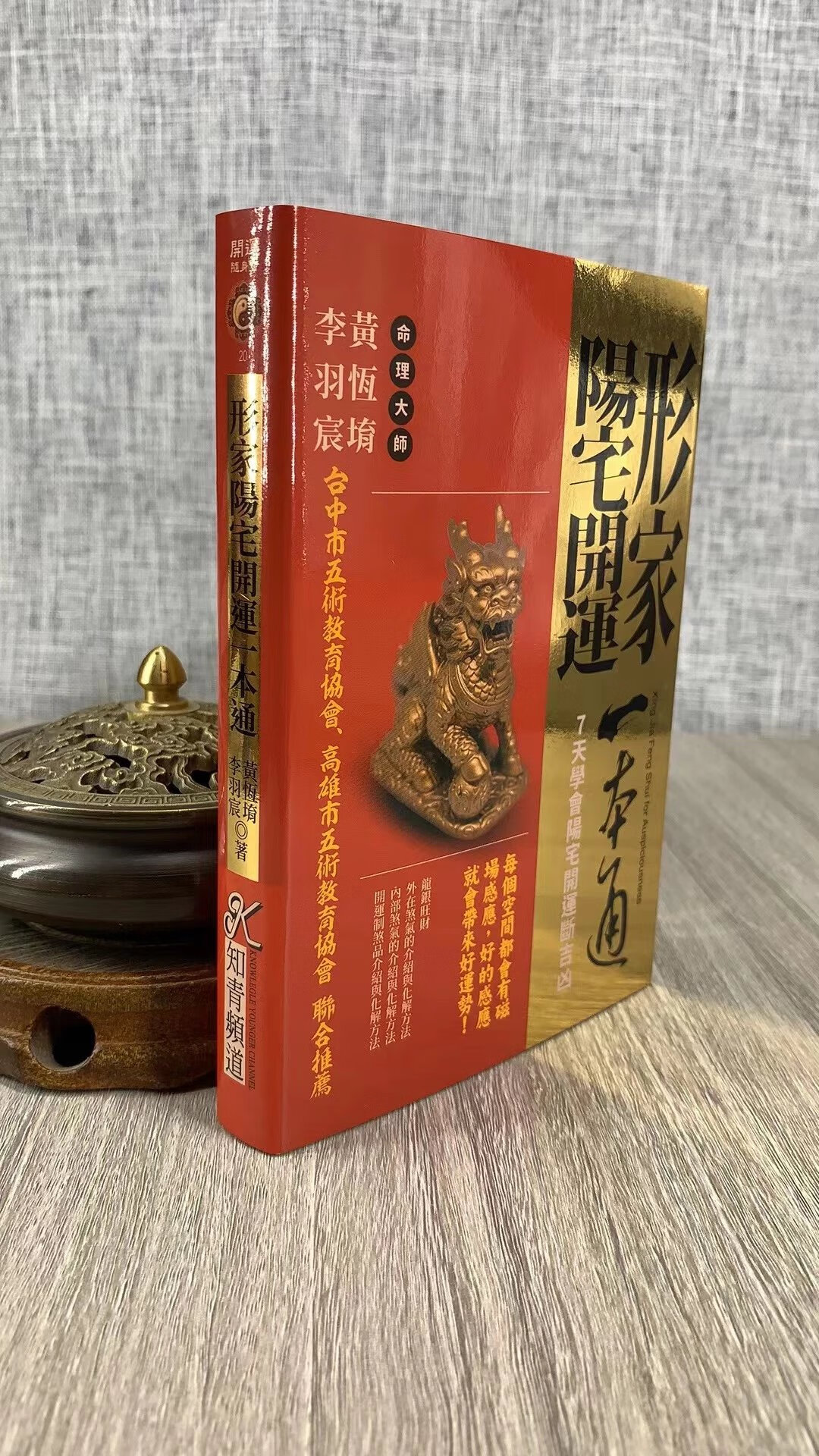 形家阳宅开运一本通(50开口袋书) 黄恒