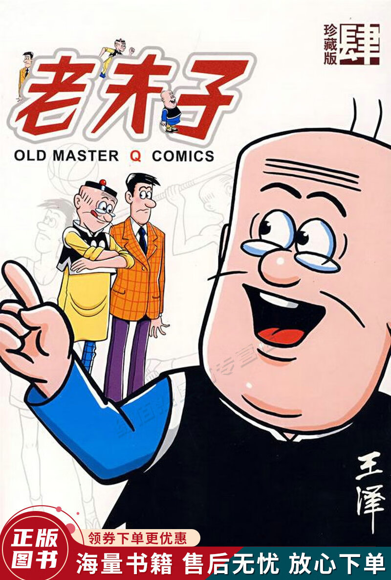 老夫子4珍藏版