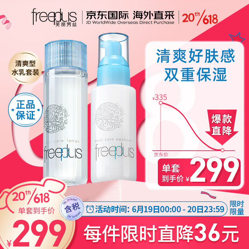 芙丽芳丝（Freeplus）护肤礼盒清爽型水乳套装补水保湿 油皮(清爽水130ml+清爽乳100ml)