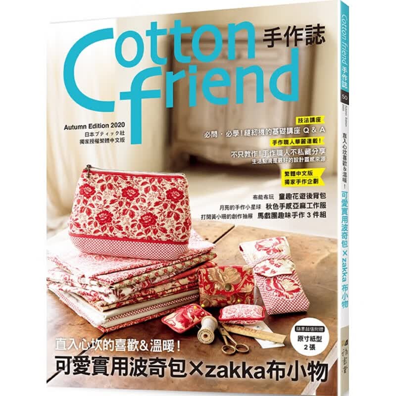 预订台版 Cottonfriend手作志50可爱实用波奇包zakka布小物 生活布作DI