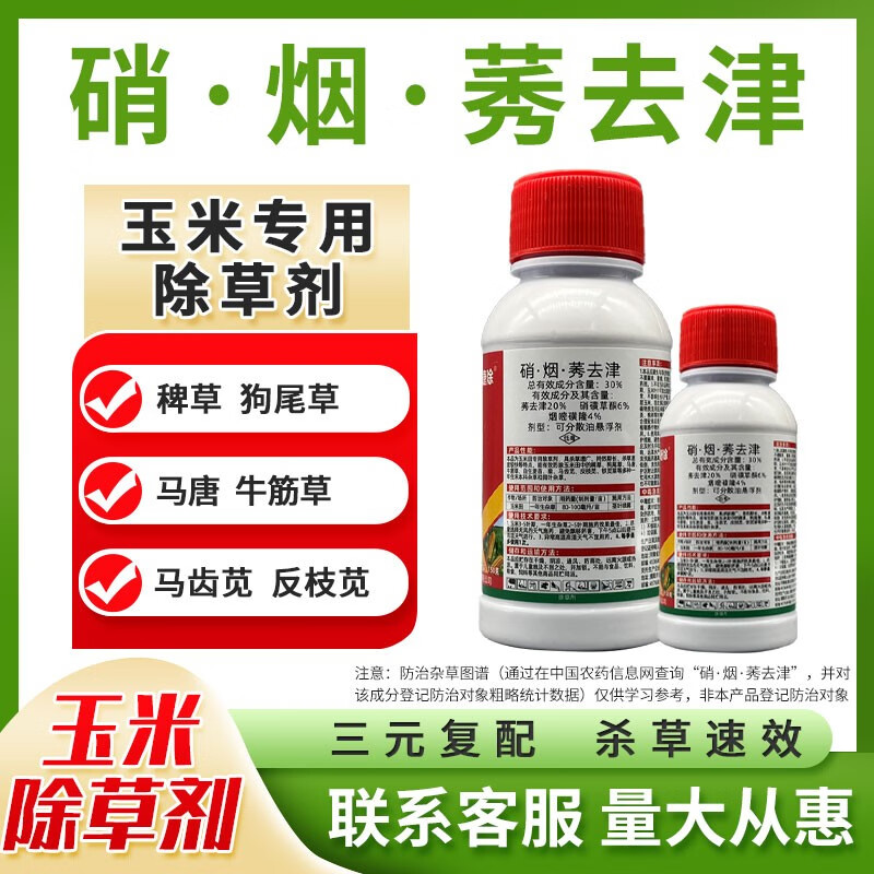 捷除硝烟莠去津硝磺草酮烟嘧磺隆玉米田地玉米苗后玉米专用除草剂 150