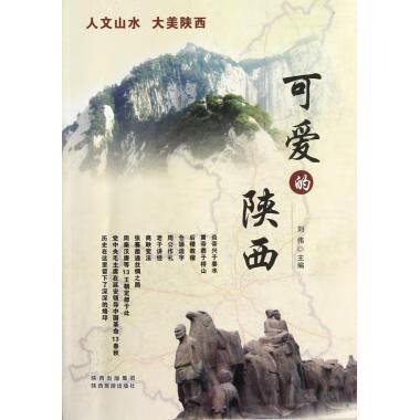 可爱的陕西 中共陕西省委宣传部【正版书】