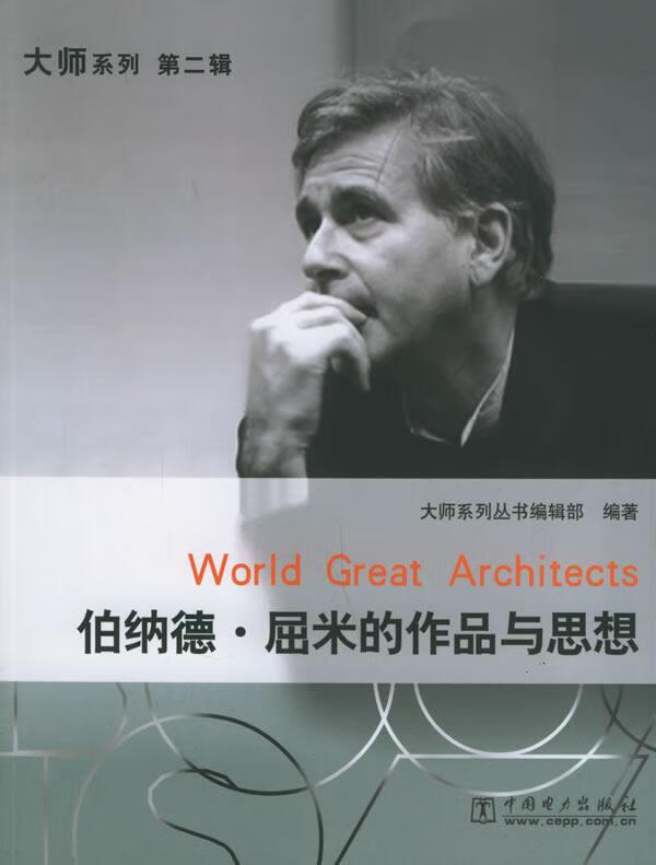 伯纳德·屈米的作品与思想