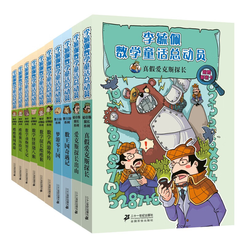 李毓佩数学童话总动员第2辑(套装全10册