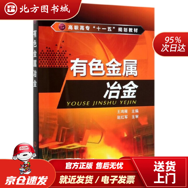 【正版现货】有色金属冶金(王鸿雁)化学工业出版社 北方图书城