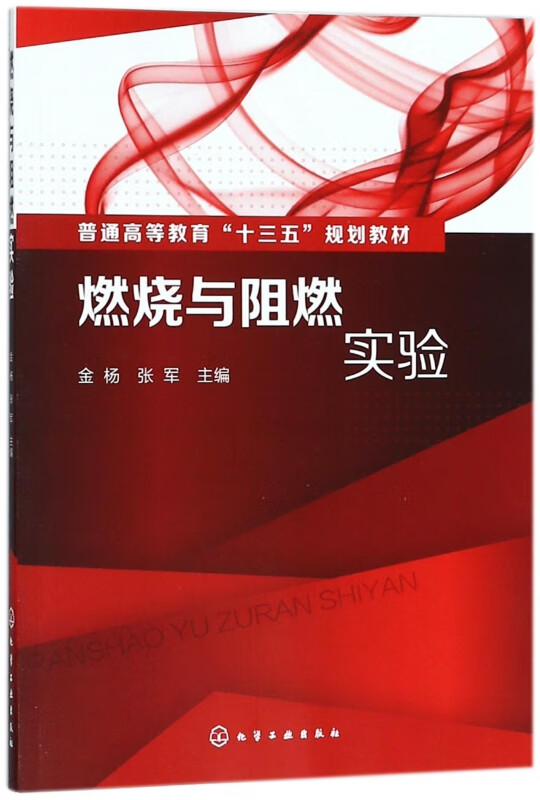 燃烧与阻燃实验(普通高等教育十三五规划教材)