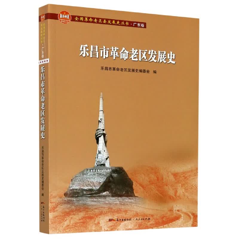 乐昌市革命老区发展史/全国革命老区县发展史丛书