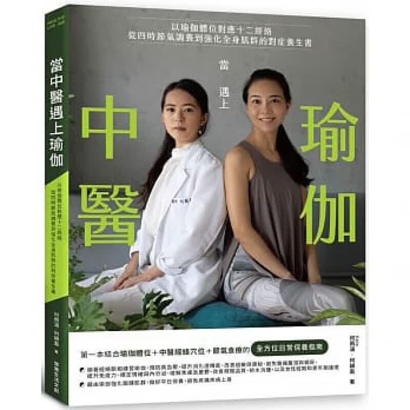 预订台版 当中医遇上瑜伽 结合瑜伽体位中医经络穴位和节气食疗的全方位日常保养指南健康保
