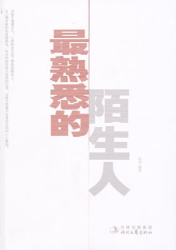 熟悉的陌生人-读懂你渐行渐远的孩子