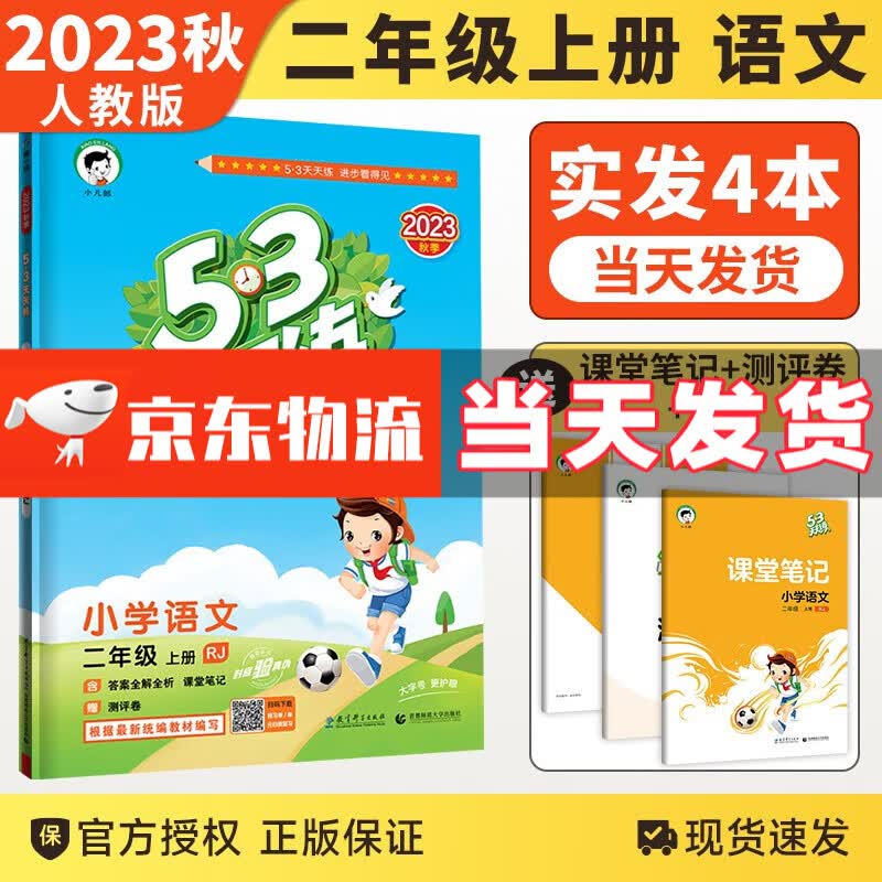 【销量过万】2023秋新版53天天练二年级上下册语文数学人教版RJ五三5.3天天练二年级上下北师版同步训练5+3天天练小儿郎系列练习册 53天天练语文·二年级上册