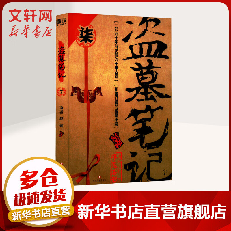 盗墓笔记 7 图书