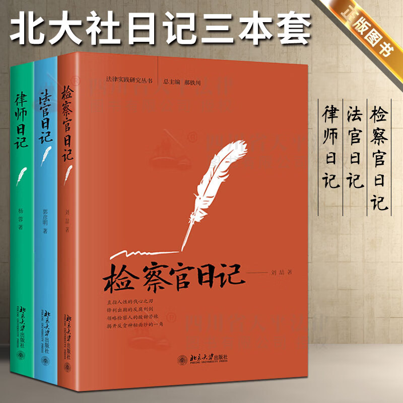 全套3册套装 法官日记+检察官日记+律师日记 法律实践研究丛书