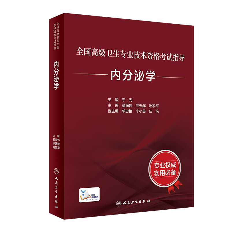 现货全国高级卫生专业技术资格考试指导内分泌学 童南伟洪天配赵家军