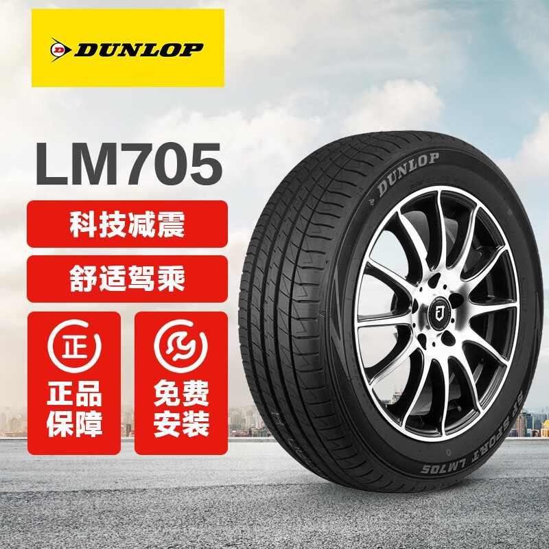 邓禄普(dunlop)汽车轮胎 lm705 途虎包安装 205/60r16 92h