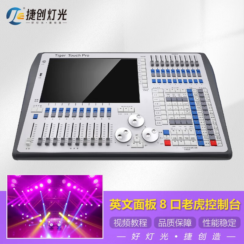 捷创朗达 老虎控台舞台灯光秀调光dmx512控制台tigertouch灯光控制器
