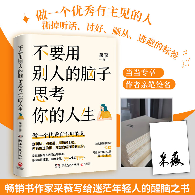 思考你的人生(当当专享签名版,知名畅销书作家采薇写给迷茫年轻人的