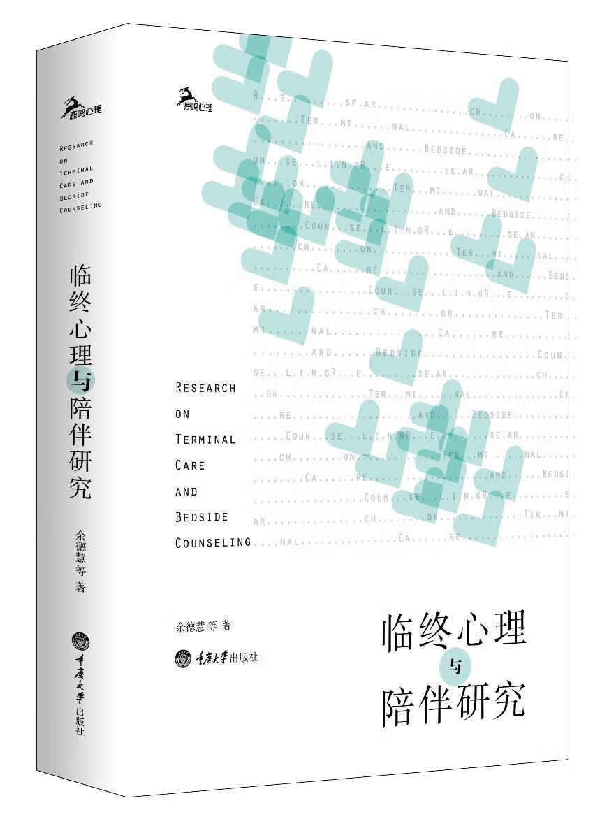 临终心理与陪伴研究余德慧重庆大学出版社9787562498759 心理学书籍