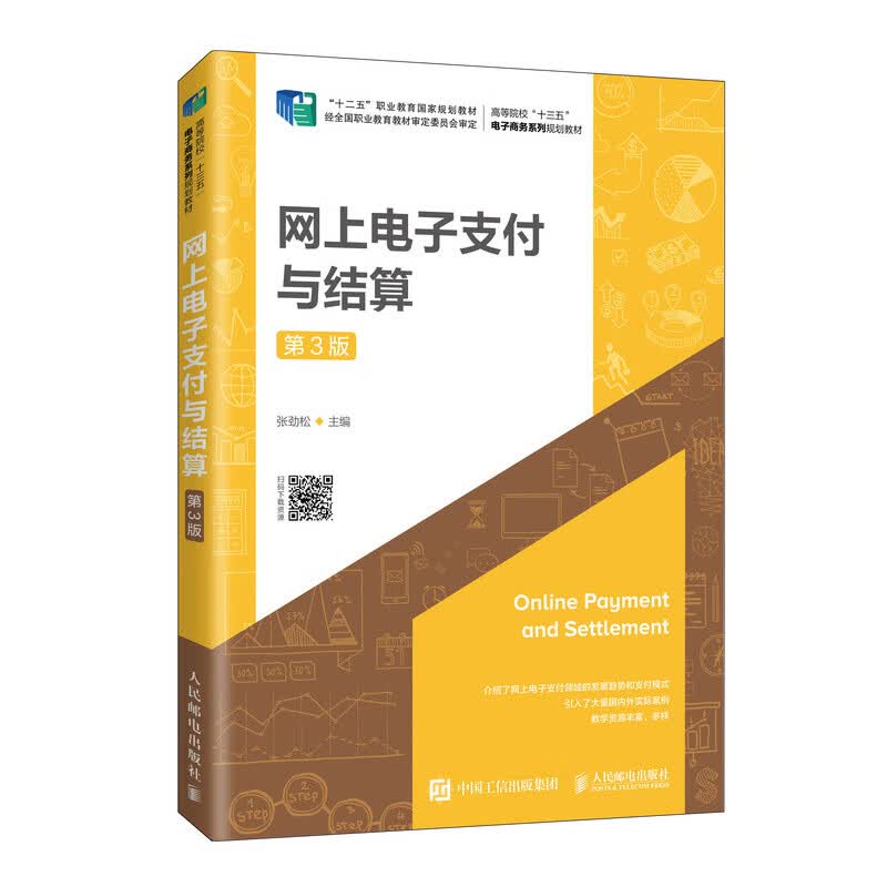 【R】【R】网上电子支付与结算（第3版）