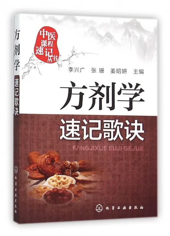 方剂学速记歌诀/中医课程速记丛书