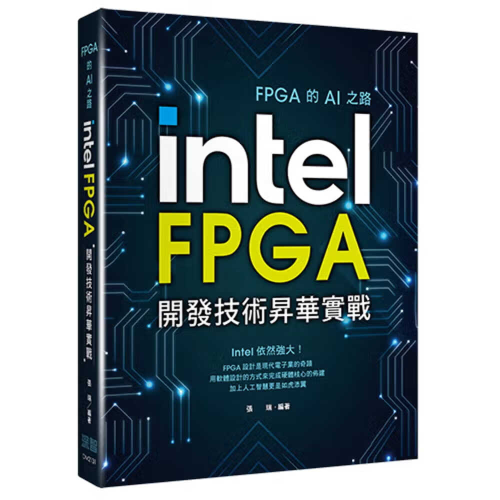 预售 张瑞 FPGA的AI之路：Intel FPGA开发技术升华实战 深智数字
